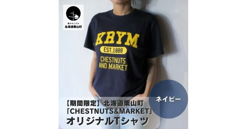 【ふるさと納税】北海道栗山町「Chestnuts&Market」オリジナルTシャツ（ネイビー）