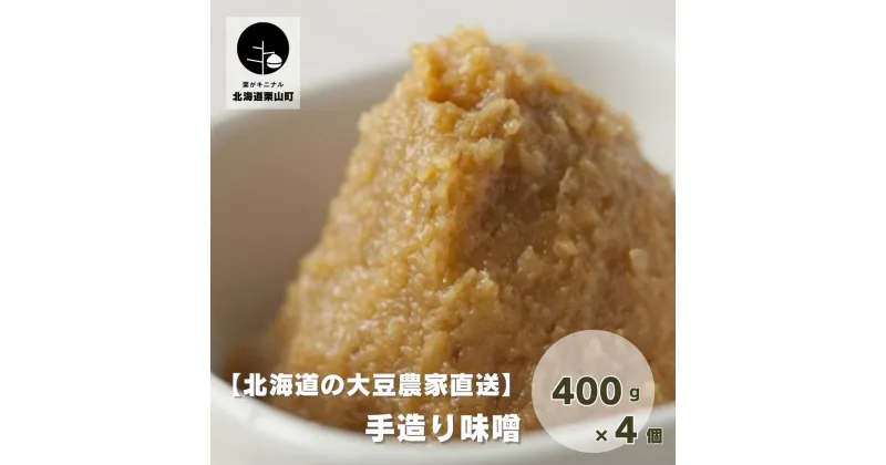 【ふるさと納税】【北海道の大豆農家直送】手造り味噌800g×4個