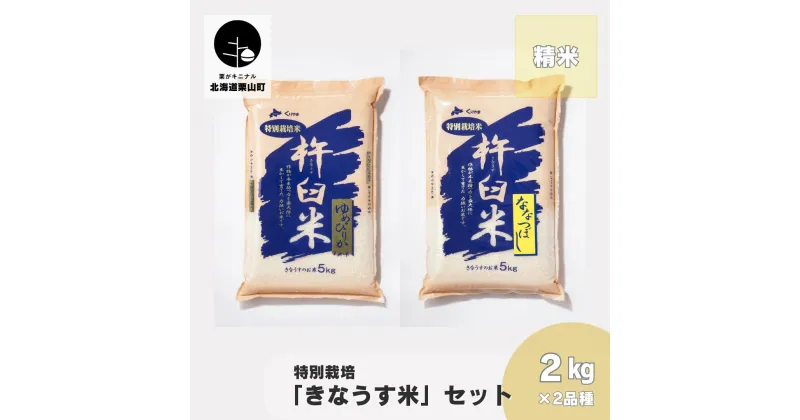 【ふるさと納税】特別栽培「きなうす米」セット（精米）2kg×2品種