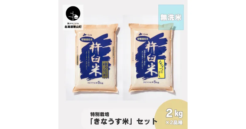 【ふるさと納税】特別栽培「きなうす米」セット（無洗米）2kg×2品種