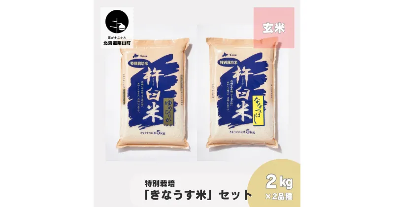 【ふるさと納税】特別栽培「きなうす米」セット（玄米）2kg×2品種