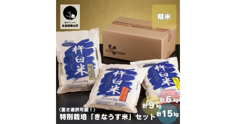 【ふるさと納税】特別栽培「きなうす米」セット（精米）3品種《計6kg・計9kg・計15kg》