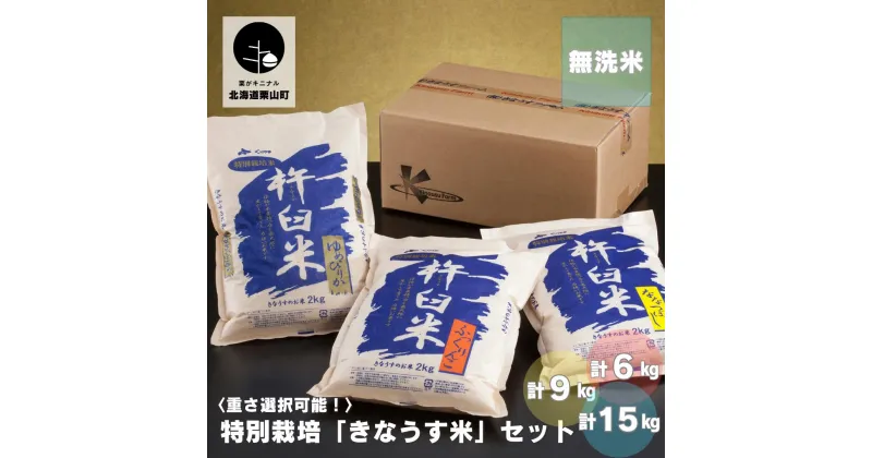 【ふるさと納税】特別栽培「きなうす米」セット（無洗米）3品種《計6kg・計9kg・計15kg》