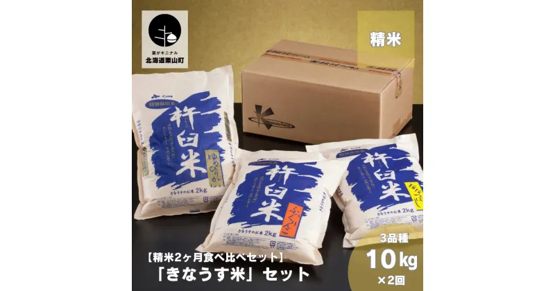 【ふるさと納税】【精米2ヶ月定期便】特別栽培「きなうす米」3品種セット10kg×2回