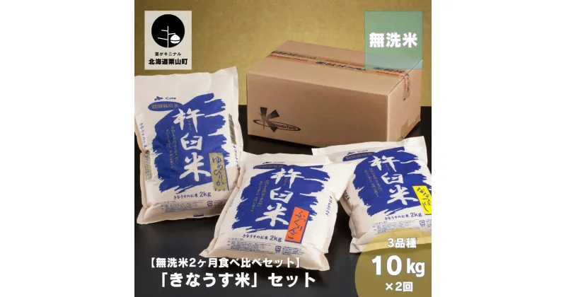 【ふるさと納税】【無洗米2ヶ月定期便】特別栽培「きなうす米」3品種セット10kg×2回