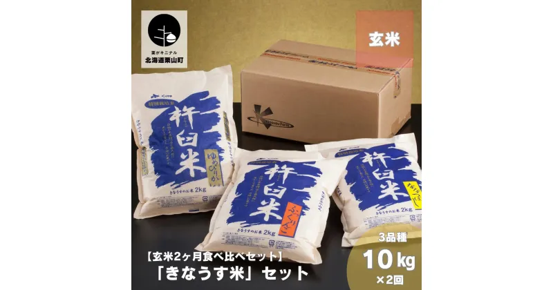 【ふるさと納税】【玄米2ヶ月定期便】特別栽培「きなうす米」3品種セット10kg×2回