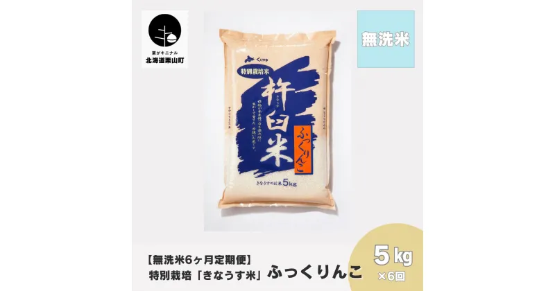 【ふるさと納税】【無洗米6ヶ月定期便】特別栽培「きなうす米」ふっくりんこ5kg×6回