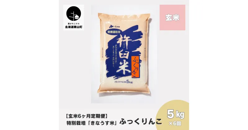 【ふるさと納税】【玄米6ヶ月定期便】特別栽培「きなうす米」ふっくりんこ5kg×6回