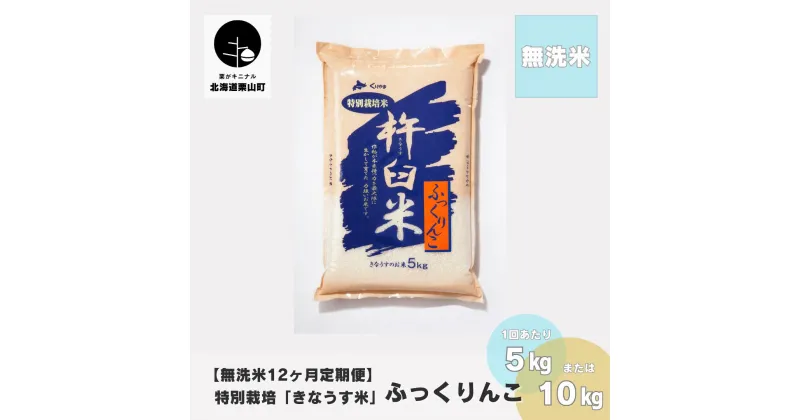 【ふるさと納税】【無洗米12ヶ月定期便】特別栽培「きなうす米」ふっくりんこ《5kg×12回・10kg×12回》