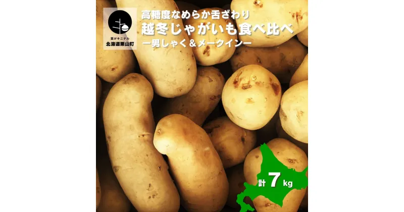 【ふるさと納税】高糖度なめらかな舌ざわり 北海道産越冬じゃがいも　7kg2品種食べ比べ