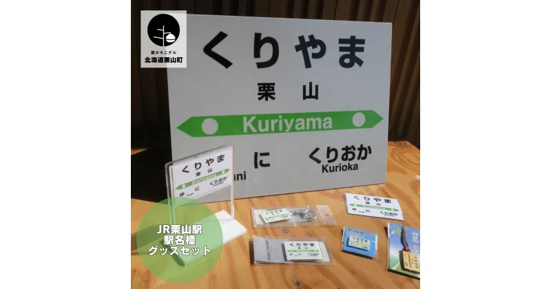 【ふるさと納税】JR栗山駅 駅名標グッズセット