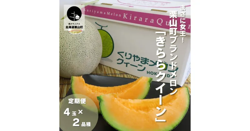 【ふるさと納税】【先行予約】まさに女王！栗山町ブランドメロン「きららクイーン」4玉×2品種定期便