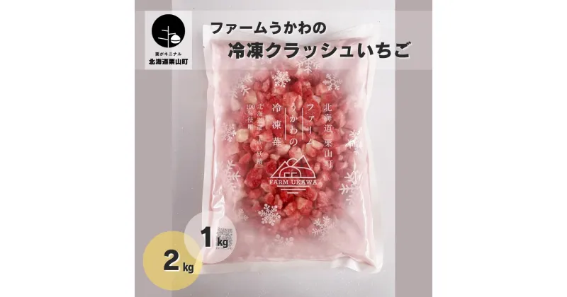 【ふるさと納税】北海道産 ファームうかわの冷凍クラッシュいちご《1kg・2kg》