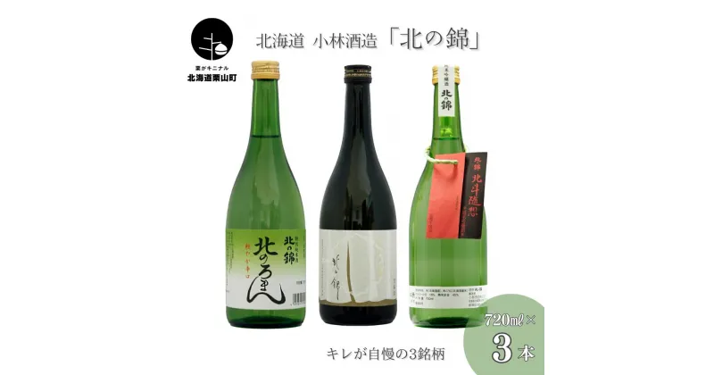 【ふるさと納税】キレが自慢の3銘柄「北の錦」飲み比べセット720ml×3本