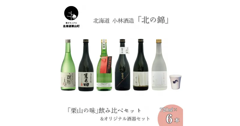 【ふるさと納税】日本酒お好きなら「栗山の味」飲み比べセット720ml6本+オリジナル酒器