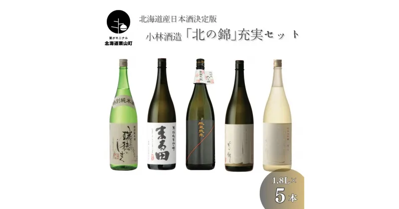 【ふるさと納税】北海道産日本酒決定版「北の錦」充実セット1.8L×5本