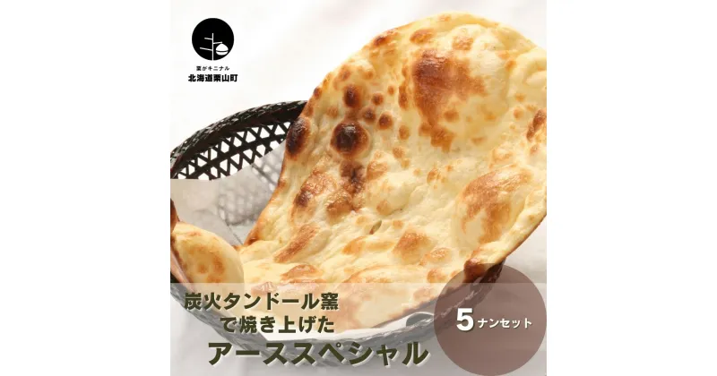 【ふるさと納税】炭火タンドール窯で焼き上げたアーススペシャル5ナンセット