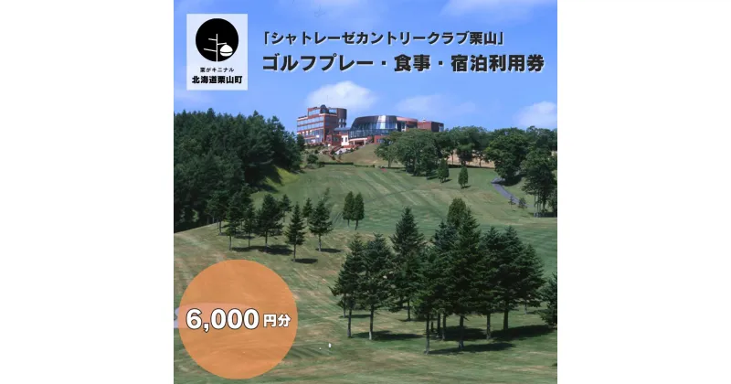 【ふるさと納税】「シャトレーゼカントリークラブ栗山」 ゴルフプレー・食事・宿泊利用券 6,000円分