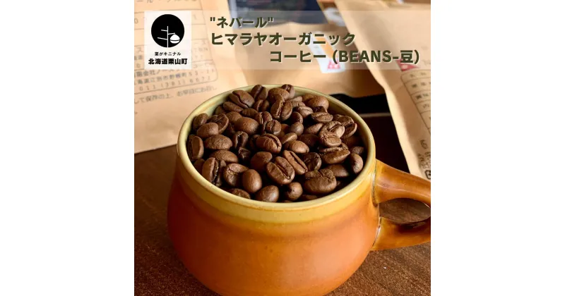 【ふるさと納税】”ネパール”ヒマラヤオーガニックコーヒー (Beans-豆)