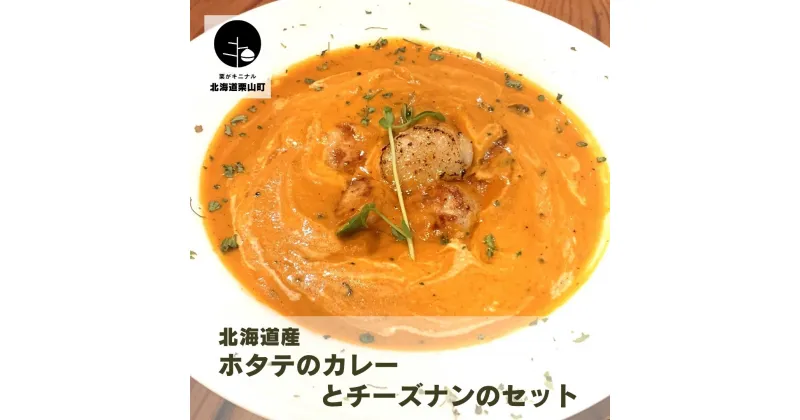 【ふるさと納税】北海道産ホタテのカレーとチーズナンのセット