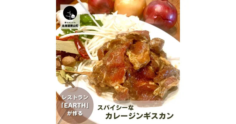 【ふるさと納税】レストラン「earth」が作るスパイシーなカレージンギスカン