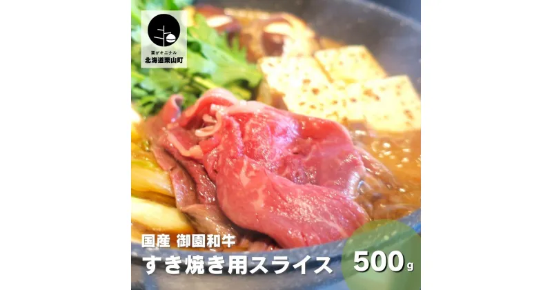 【ふるさと納税】国産 御園和牛 すき焼き用スライス 500g