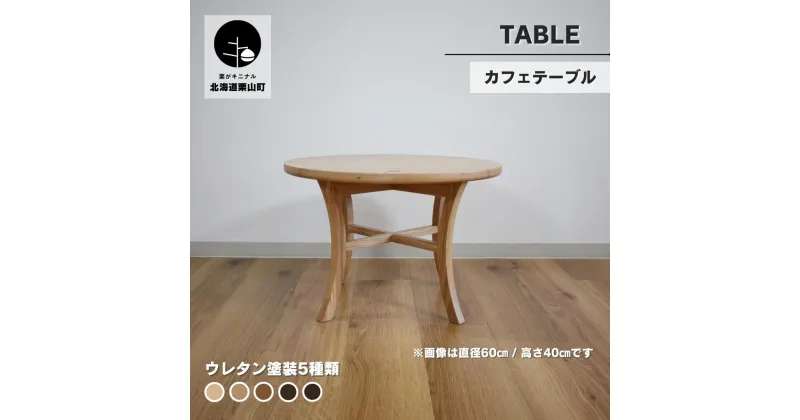 【ふるさと納税】カフェテーブル【塗装色選択可】《直径45cm/高さ55cm・直径60cm/高さ40cm》