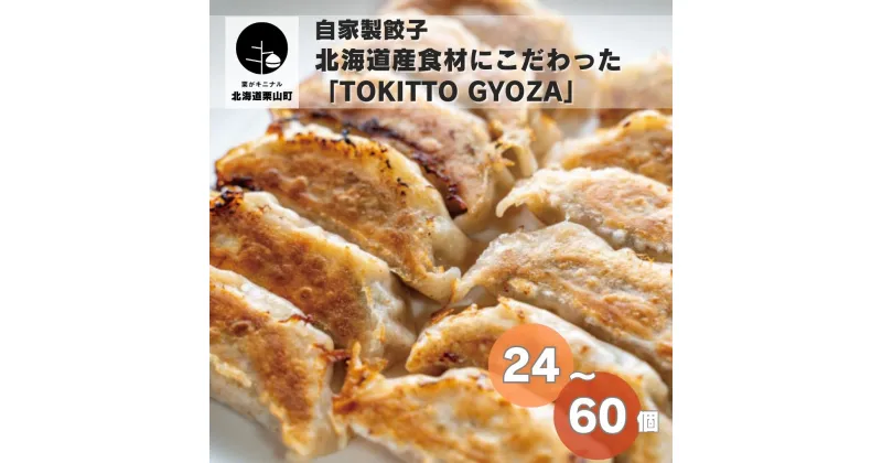 【ふるさと納税】自家製餃子 北海道産食材にこだわった「tokitto GYOZA」