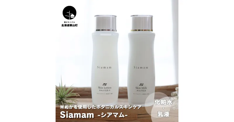 【ふるさと納税】米ぬかを使ったボタニカル化粧品-Siamamシアマム-～基礎スキンケア化粧水・乳液セット～