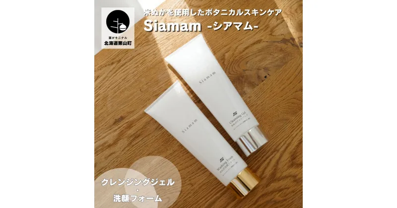 【ふるさと納税】米ぬかを使ったボタニカル化粧品-Siamamシアマム-～基礎スキンケア クレンジング・洗顔フォームセット～