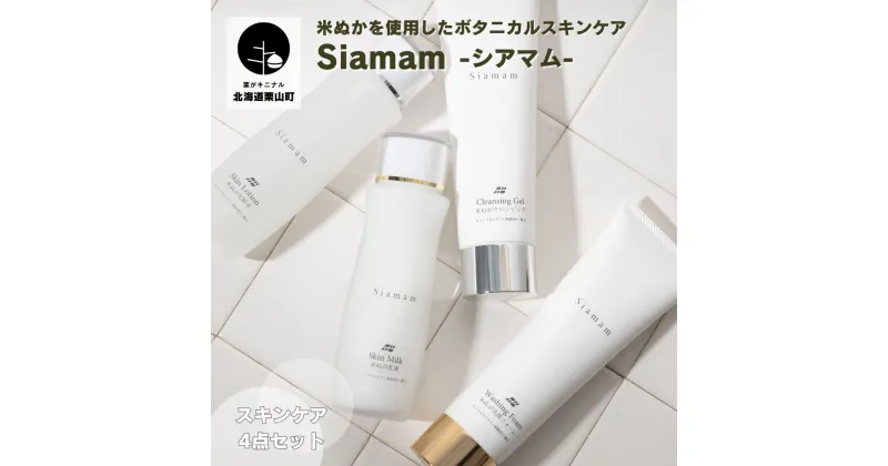 【ふるさと納税】米ぬかを使ったボタニカル化粧品-Siamamシアマム-～米ぬかスキンケア4点セット～