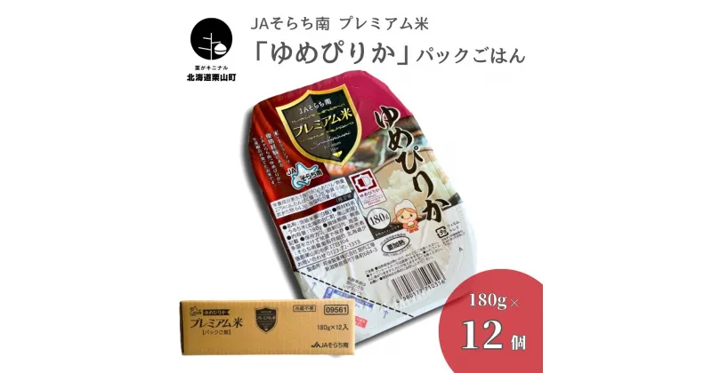 【ふるさと納税】「ゆめぴりか」パックご飯180g×12個 JAそらち南産プレミアム米