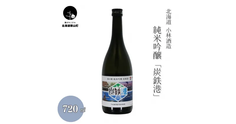 【ふるさと納税】小林酒造 純米吟醸「炭鉄港」720ml_C