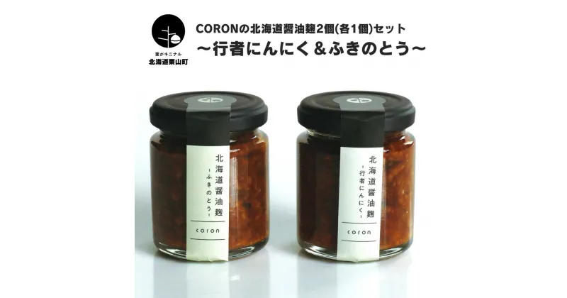 【ふるさと納税】coronの北海道醤油麹2個(各1個)セット～行者にんにく＆ふきのとう～