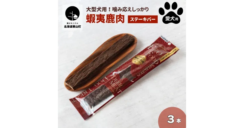 【ふるさと納税】大型犬用 蝦夷鹿肉ステーキバー 3本セット（愛犬用）