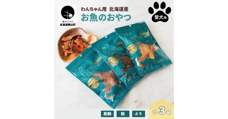 【ふるさと納税】わんちゃん用 お魚のおやつ3点セット（真鱈・鮭・ぶり）愛犬用