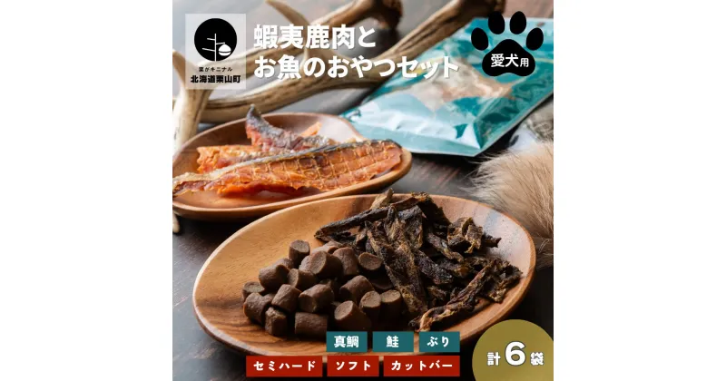 【ふるさと納税】わんちゃん用 鹿肉・お魚のおやつ6点セット（愛犬用）