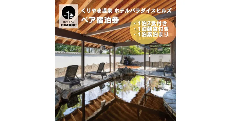 【ふるさと納税】くりやま温泉 ホテルパラダイスヒルズ ペア宿泊券≪1泊2食付・朝食付・素泊まり≫