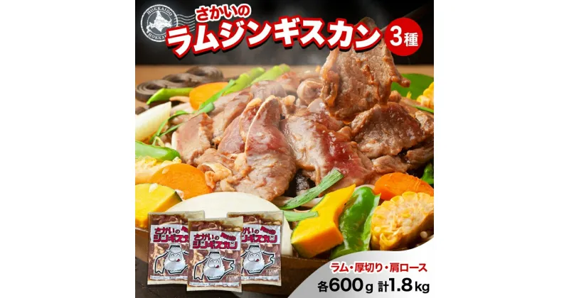 【ふるさと納税】 さかいのジンギスカン 3種 食べ比べ セット ラム 厚切り ラム肩ロース 各600g 計1.8kg 肉 焼肉 BBQ ジンギスカン 味付き 子羊 お肉 成吉思汗 羊 羊肉 ジビエ 詰め合わせ 時短 パーティー お取り寄せ 肉のさかい 酒井畜産 送料無料 北海道 月形