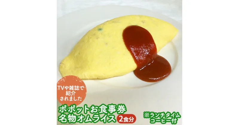 【ふるさと納税】≪TVや雑誌で紹介されました≫ポポットお食事券/名物オムライス2食分※ランチタイムコーヒー付　お食事券・チケット