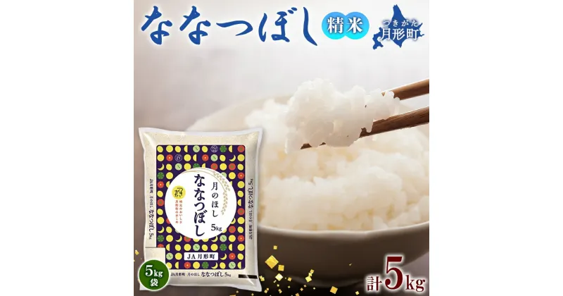 【ふるさと納税】北海道 令和6年産 ななつぼし 5kg×1袋 特A 精米 米 白米 ご飯 お米 ごはん 国産 ブランド米 おにぎり ふっくら 常温 お取り寄せ 産地直送 農家直送 送料無料　 月形 　お届け：12月初旬より順次発送