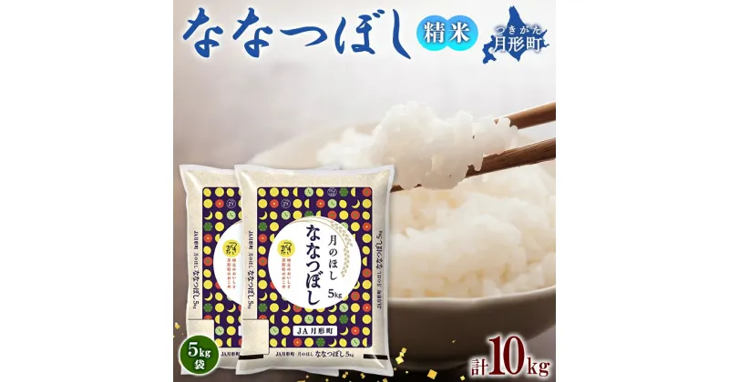 【ふるさと納税】北海道 令和6年産 ななつぼし 5kg×2袋 計10kg 特A 精米 米 白米 ご飯 お米 ごはん 国産 ブランド米 おにぎり ふっくら 常温 お取り寄せ 産地直送 送料無料 　 月形 　お届け：12月初旬より順次発送