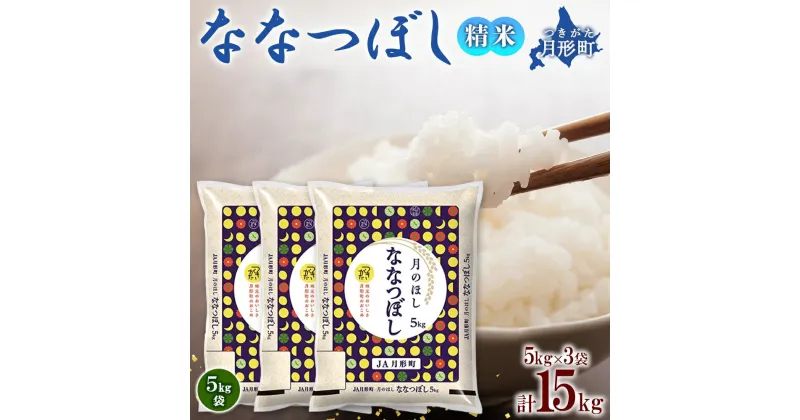 【ふるさと納税】北海道 令和6年産 ななつぼし 5kg×3袋 計15kg 特A 精米 米 白米 ご飯 お米 ごはん 国産 ブランド米 おにぎり ふっくら 常温 お取り寄せ 産地直送 送料無料 　 月形 　お届け：12月初旬より順次発送