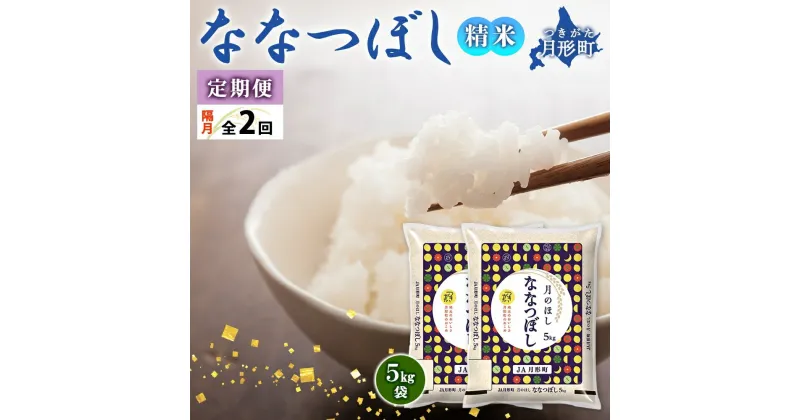 【ふるさと納税】北海道 定期便 隔月2回 令和6年産 ななつぼし 5kg×2袋 特A 精米 米 白米 ご飯 お米 ごはん 国産 北海道産 ブランド米 おにぎり ふっくら 常温 お取り寄せ 産地直送 R6年産 送料無料 　定期便・ 月形 　お届け：12月初旬より順次発送