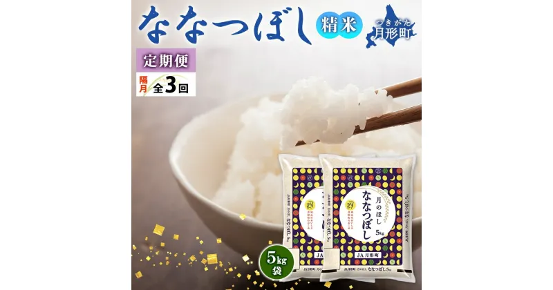 【ふるさと納税】北海道 定期便 隔月3回 令和6年産 ななつぼし 5kg×2袋 特A 精米 米 白米 ご飯 お米 ごはん 国産 北海道産 ブランド米 おにぎり ふっくら 常温 お取り寄せ 産地直送 R6年産 送料無料 　定期便・ 月形 　お届け：12月初旬より順次発送