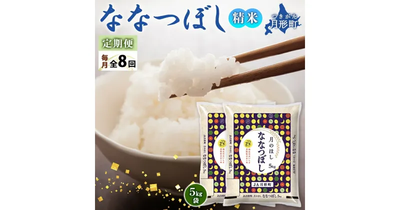 【ふるさと納税】北海道 定期便 8ヵ月連続8回 令和6年産 ななつぼし 5kg×2袋 特A 精米 米 白米 ご飯 お米 ごはん 国産 ブランド米 おにぎり ふっくら 常温 お取り寄せ 産地直送 送料無料 　定期便・ 月形 　お届け：12月初旬より順次発送