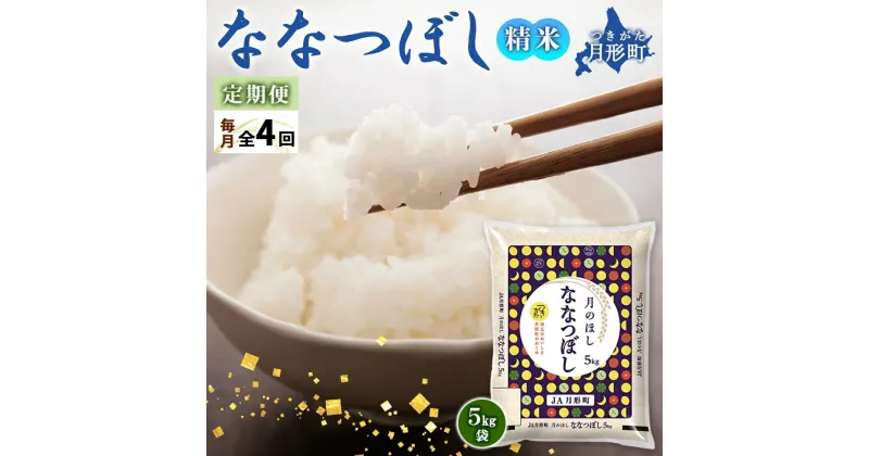 【ふるさと納税】北海道 定期便 4ヵ月連続4回 令和6年産 ななつぼし 5kg×1袋 特A 米 白米 ご飯 お米 ごはん 国産 ブランド米 おにぎり ふっくら 常温 お取り寄せ 産地直送 送料無料 　定期便・ 月形 　お届け：12月初旬より順次発送