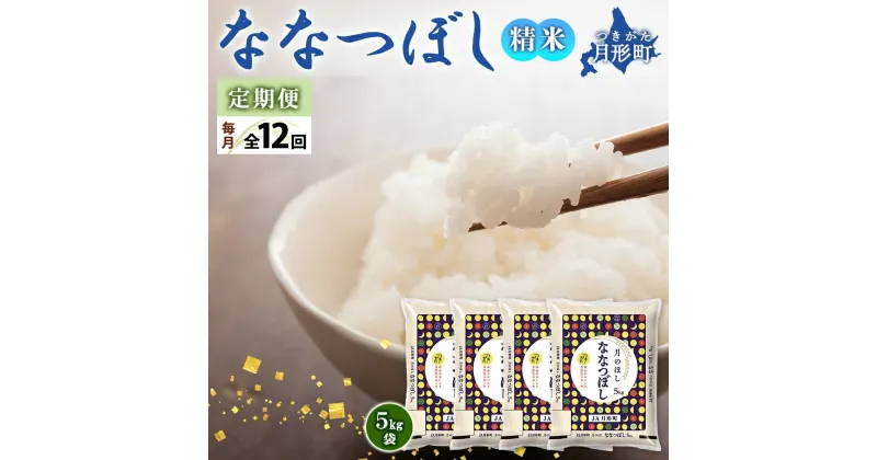 【ふるさと納税】北海道 定期便 12ヵ月連続12回 令和6年産 ななつぼし 5kg×4袋 特A 精米 米 白米 ご飯 お米 ごはん 国産 ブランド米 おにぎり ふっくら 常温 お取り寄せ 産地直送 送料無料 　定期便・ 月形 　お届け：12月初旬より順次発送