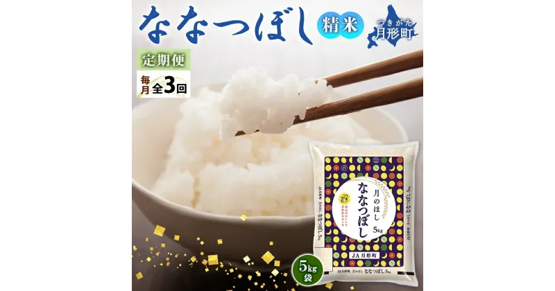 【ふるさと納税】北海道 定期便 3ヵ月連続3回 令和6年産 ななつぼし 5kg×1袋 特A 精米 米 白米 ご飯 お米 ごはん 国産 ブランド米 おにぎり ふっくら 常温 お取り寄せ 産地直送 送料無料　定期便・ 月形 　お届け：12月初旬より順次発送