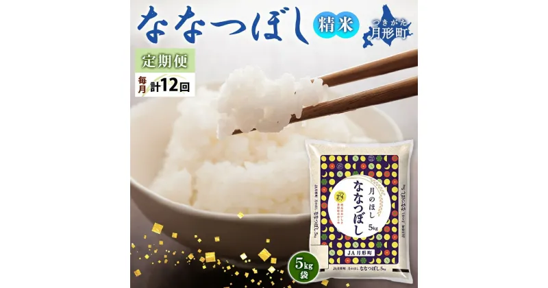 【ふるさと納税】北海道 定期便 12ヵ月連続12回 令和6年産 ななつぼし 5kg×1袋 特A 米 白米 ご飯 お米 ごはん 国産 ブランド米 おにぎり ふっくら 常温 お取り寄せ 産地直送 送料無料　定期便・ 月形 　お届け：12月初旬より順次発送